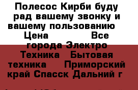 Полесос Кирби буду рад вашему звонку и вашему пользованию. › Цена ­ 45 000 - Все города Электро-Техника » Бытовая техника   . Приморский край,Спасск-Дальний г.